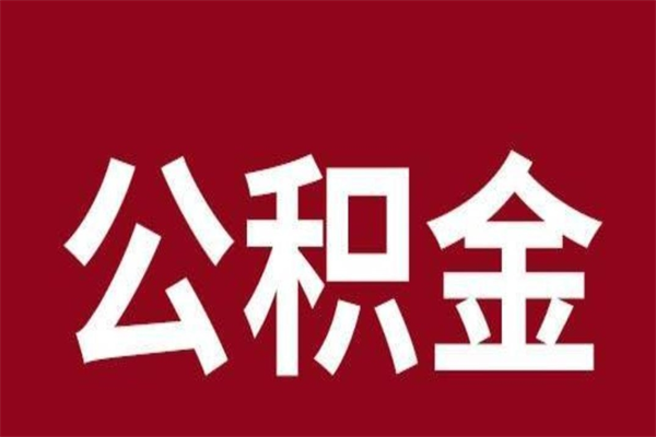 宁阳离职报告取公积金（离职提取公积金材料清单）