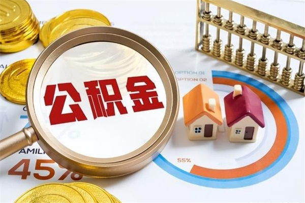 宁阳在职员工怎么取公积金（在职人员怎么取住房公积金）