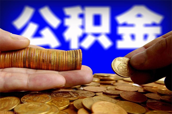 宁阳提公积金多久到账（提取公积金几时到账）