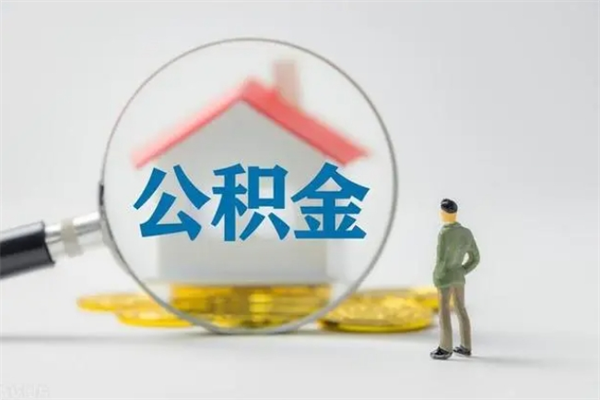 宁阳翻建老家房如何取住房公积金（老家翻盖房子取公积金需要什么手续）