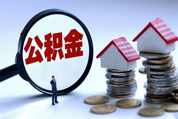 宁阳离职怎么取出个人公积金（离职怎么取住房公积金）