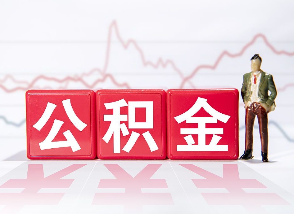 宁阳封存了公积金怎么取钱来（已封存的公积金如何提取）