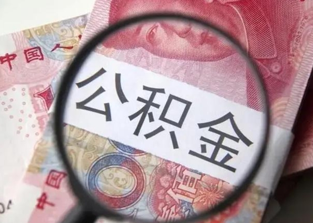 宁阳单位公积金取钱（单位公积金提取）