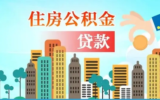 宁阳住房公积金怎么一次性取（住房公积金怎样一次性提取）