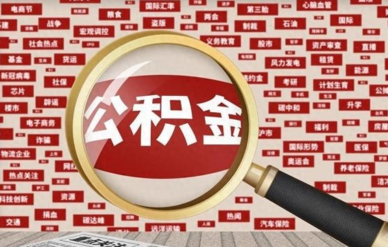 宁阳封存公积金如何取出来（封存的公积金提取条件）